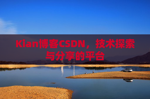 Kian博客CSDN，技术探索与分享的平台